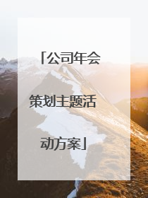 公司年会策划主题活动方案