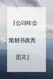 公司年会策划书优秀范文