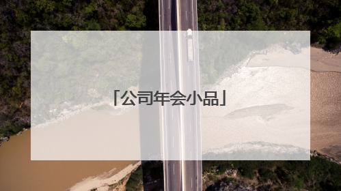 鞠躬,女、子回来,三人谢幕 职业型的:三人公务接待小品剧本(公务接待) 人物简介:小张:男,35岁左右,人事部接待人员,工作认真负责,责任心强,风趣幽默。小王:男,25岁左右,人事部接待人员,工作认真负责,责任心强,诙谐有个性。何建华:男,45岁左右,市委宣传部部长,表面上很严肃且刁钻古怪,实则热情大方,对待任何工作极为严谨。 场景:人事部门接待室 道具:桌子,三把椅子,两支笔,日程安排表。文件夹,电话机,桌上摆放茶壶茶杯。 帷幕徐徐拉开小王坐在桌前,边作整理文件状,小张手拿文件夹急忙跑步上。小张:快快块,有新的接待任务了。小王站起身:真的?是什么接待任务?小张:市委宣传部的部长何建华要来参加政府机关的宣传会议,并做宣传工作上的指导。小王:市领导要来?什么时候?小张:马上!小王:马上?耶!《公务接待手册》我都背下来了,就是没有接待过市里、省里的客人!小张:嗯!主任说了这个任务就交给我们俩来完成,满足了你的心愿吧。(面向观众,以主持人的口吻)观众朋友们,观众朋友们,(摸了摸心跳)怎么有点紧张啊?真没出息!小王上前一步:我来介绍吧!小张拉住小王的胳膊:你刚来,没经验。观众朋友们大家好,首先我来个自我介绍,我是人事部接待员小张,男,35岁,已婚,身高……。小王:你这是在征婚吗?小张:哦哦哦!紧张过度了,(伸手邀请小王说,小王刚要张口介绍自己,小张抢断)这是我的同事未婚男小王。小王:嗯,王老吉的王。小张:我们俩是一瓶和正宗的脑白金!小王:(抢先)就是黄金搭档!(竖起手指)耶!不是做广告!小张:到人事接待处三年了,接待工作就是来有迎声,去有送声,态度和蔼,微笑认真。始终保持面部微笑,笑不露齿(做了一个笑脸)。小王:你笑得太难看。(面带微笑)接待工作必须要做到热情周到、耐心细致、规范有序、客人满意,以实际行动树立机关单位的良好形象。小张:归纳为一句话,接待就是舌尖上的功夫,要能说会道,态度热情,服务周到。小王:必须的。电话响了,小张抢先拿起电话:喂!您好!人事接待处!何部长?您好!(突然腾地起身并立定)请领导放心,我们会一如既往拿出最佳状态做好接待工作!是,是,是。(放下听筒,直挺挺地坐下。)小王:(也腾地立起身)再请领导放心,我们一定发挥好喝水只喝纯净水,喝奶只喝纯牛奶的状态,把接待工作做得纯纯净净,干脆利落!。。。。。。。。。。。。大纲:人事部的小张和小王接到通知,市委宣传部的部长何建华要来参加政府机关的宣传会议,并做宣传工作上的指导。由于何建华即将到来,小张和小王开始为何建华安排日程,按照流程,就餐、住宿、会议、备用活动,以及专车停放及安全都做了精细的安排。小张和小王很有信心地一起表示:一定要用热情、周到、优质、高效的接待服务,树立本政府机关良好的形象,让何建华部长满意。 何建华到来,小张和小王用风趣而又不失礼仪的方式热情地接待,谁知何建华颇为严肃,表现出一副满不在乎这种接待方式的姿态,而小张和小王则一如既往地拿出最热忱的心态,很讲究礼仪地位何建华服务。而何建华却又变得冷漠起来,时不时地用冷幽默的言语来质问小张和小王,比如说问到就餐和住宿安排,就嫌吃得不好、住宿不够档次,等等。小张和小王态度明确,一致回应:这是俭省节约,按章办事,不提倡铺张浪费。最后,何建华却高兴地鼓起掌来,弄得小张和小王一头雾水。原来从一开始何建华就有意地刁难他俩,看看他俩的接待工作做得如何,如何面对突发的状况。而小张和小王的表现让何建华很是满意,尤其是礼仪这一方面做到非常到位,何建华由衷地表扬了他俩。小张和小王更加有了信心,一致表示:会始终不渝地用最“讲究礼仪、严谨细致、求真务实和按章办事”的态度来做好接待工作!
2014贺岁小品《新白娘子传奇》,内容全是13年社会一些事物或者明星新闻的!符合你的要求 集合李某某,汪峰上头条,爸爸去哪儿,青年问禅师,光棍节双十一,,炫富比赛,女汉子,土豪做朋友等各流行元素
2014贺岁小品《新白娘子传奇》,内容全是13年社会一些事物或者明星新闻的!符合你的要求 集合李某某,汪峰上头条,爸爸去哪儿,青年问禅师,光棍节双十一,,炫富比赛,女汉子,土豪做朋友等各流行元素
![公司年会小品