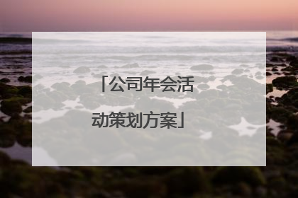 公司年会活动策划方案