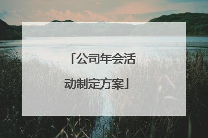 公司年会活动制定方案