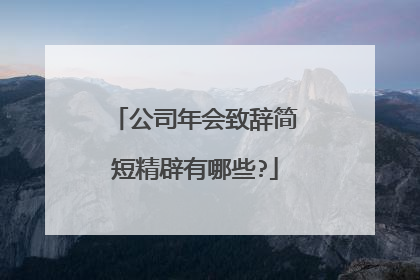 公司年会致辞简短精辟有哪些?