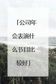 公司年会表演什么节目比较好