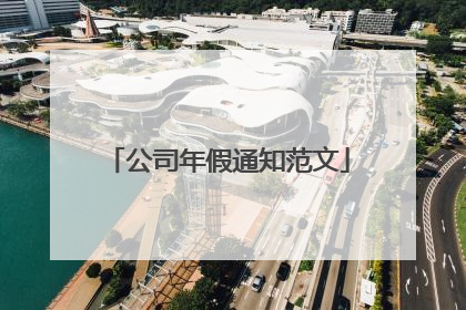 公司年假通知范文