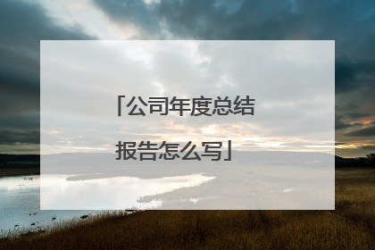 公司年度总结报告怎么写