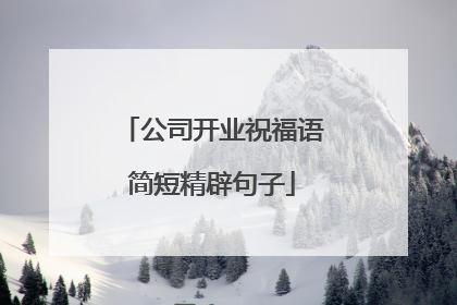 公司开业祝福语简短精辟句子