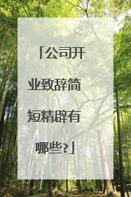 公司开业致辞简短精辟有哪些?