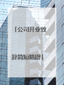 公司开业致辞简短精辟