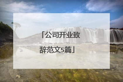公司开业致辞范文5篇