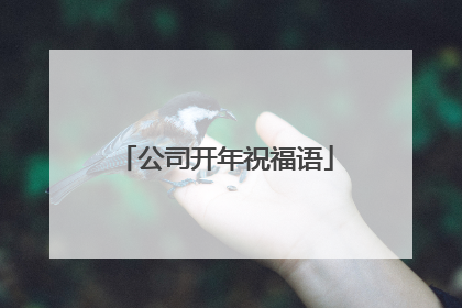 公司开年祝福语