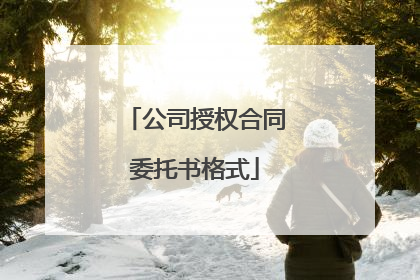 公司授权合同委托书格式