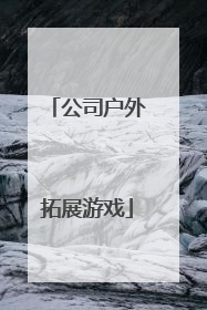 公司户外拓展游戏