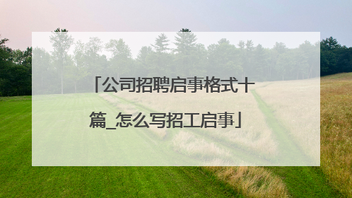 公司招聘启事格式十篇_怎么写招工启事