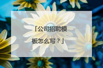 公司招聘模板怎么写?