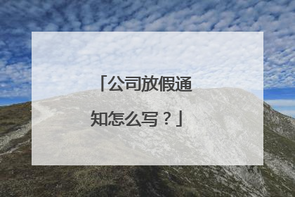 公司放假通知怎么写?