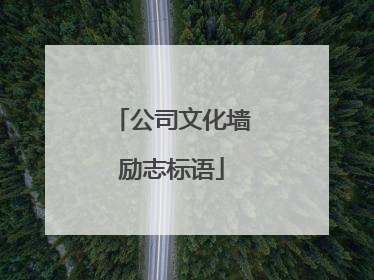 公司文化墙励志标语