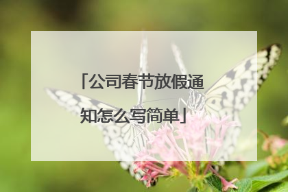 公司春节放假通知怎么写简单