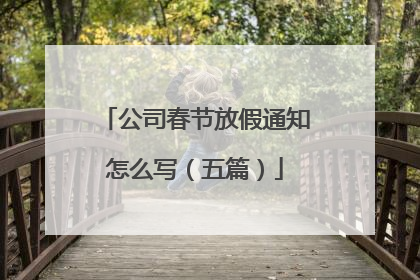 公司春节放假通知怎么写（五篇）