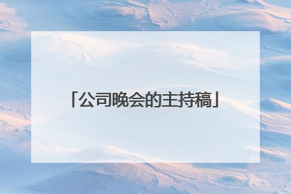 公司晚会的主持稿