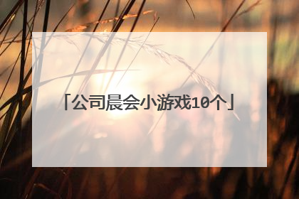 公司晨会小游戏10个