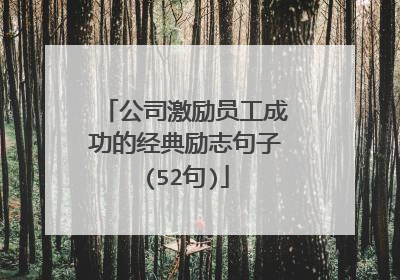公司激励员工成功的经典励志句子(52句)