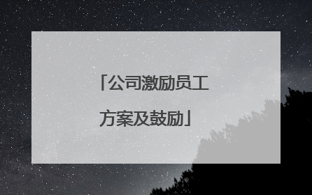 公司激励员工方案及鼓励