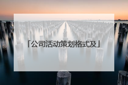 公司活动策划格式及