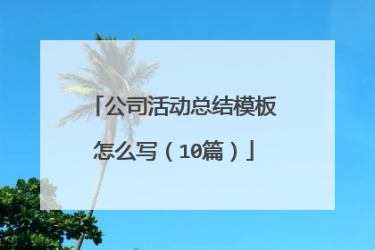 公司活动总结模板怎么写（10篇）