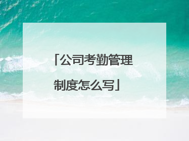 公司考勤管理制度怎么写