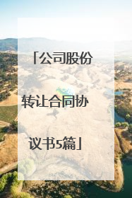 公司股份转让合同协议书5篇