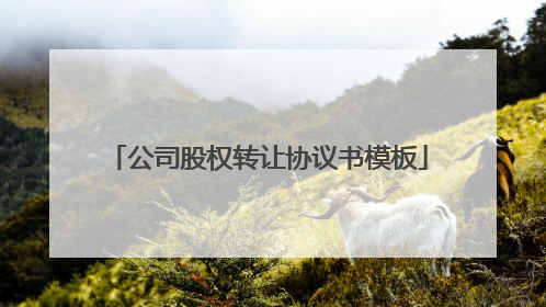 公司股权转让协议书模板