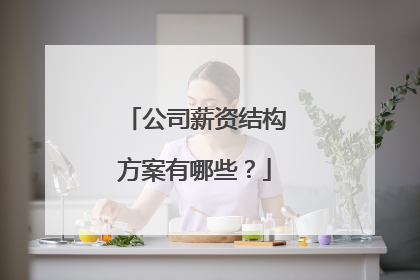 公司薪资结构方案有哪些？
