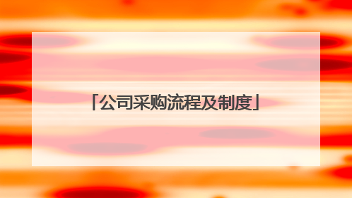 公司采购流程及制度