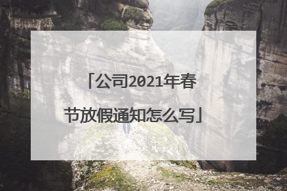 公司2021年春节放假通知怎么写