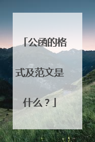 公函的格式及范文是什么？