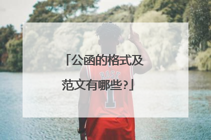 公函的格式及范文有哪些?
