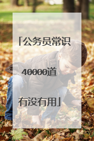 公务员常识40000道有没有用