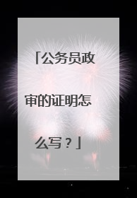 公务员政审的证明怎么写？