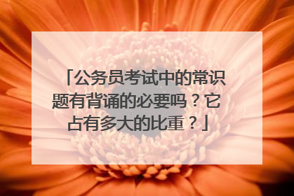 公务员考试中的常识题有背诵的必要吗?它占有多大的比重?