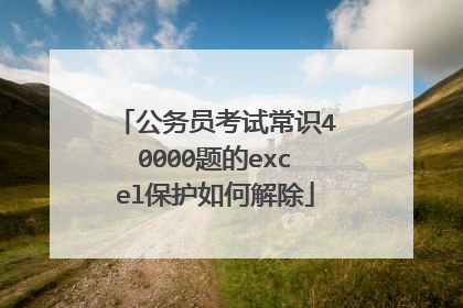 公务员考试常识40000题的excel保护如何解除
