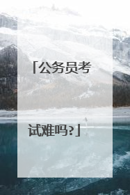 公务员考试难吗?