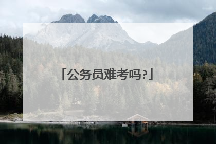 公务员难考吗?