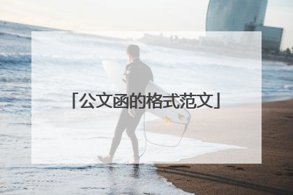 公文函的格式范文