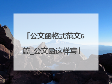 公文函格式范文6篇_公文函这样写