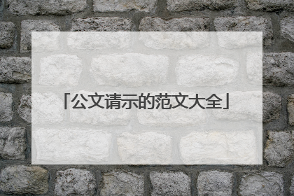 公文请示的范文大全