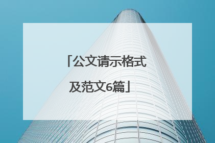 公文请示格式及范文6篇