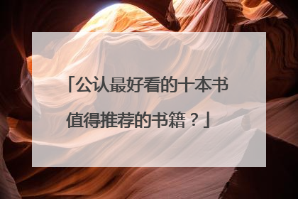 公认最好看的十本书值得推荐的书籍？