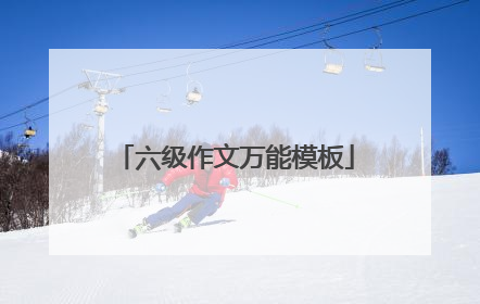 六级作文万能模板