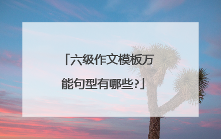 六级作文模板万能句型有哪些?