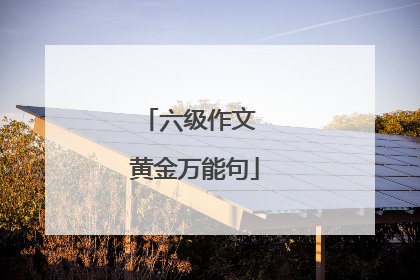 六级作文 黄金万能句